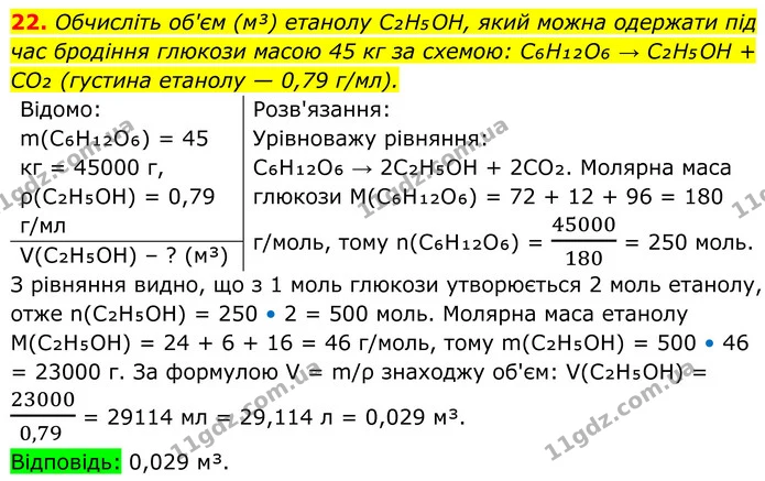22. Обчисліть об'єм (м³) етанолу C₂H₅OH, який можна одержати під час бродіння глюкози масою 45 кг за схемою: C₆H₁₂O₆ → C₂H₅OH + CO₂ — ГДЗ Хімія 8 клас Мідак
