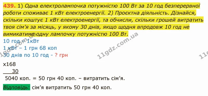439. 1) Одна електролампочка потужністю 100 Вт за 10 год безперервної роботи споживає 1 кВт електроенергії. 2) Проєктна діяльність — ГДЗ Математика 5 клас Істер 2022