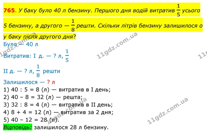 765. У баку було 40 л бензину. Першого дня водій витратив 15 усього 5 бензину, а другого — 18 решти. Скільки літрів бензину залишилося — ГДЗ Математика 3 клас Бевз 2 частина