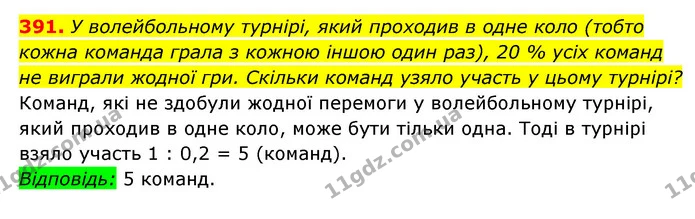 391. У волейбольному турнірі, який проходив в одне коло (тобто — ГДЗ Алгебра 7 клас Мерзляк, Полонський 2015