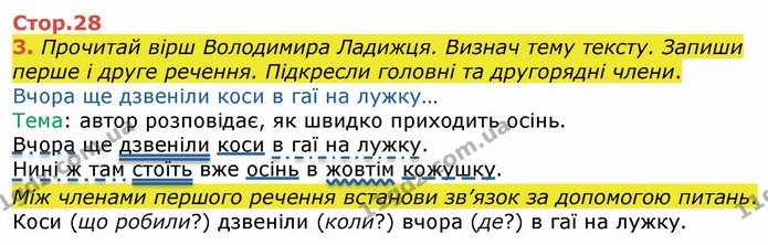 3. Прочитай вірш Володимира Ладижця. Визнач тему тексту. Запиши перше і друге речення. Підкресли головні та другорядні члени. — ГДЗ Українська мова 4 клас Вашуленко 2021 (1 частина)