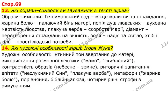 13. Які образи–символи ви зауважили в тексті вірша? — ГДЗ Українська література 8 клас Калинич