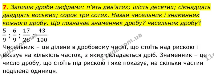 7. Запиши дроби цифрами: п’ять дев’ятих; шість десятих; сімнадцять двадцять восьмих; сорок три сотих. Назви чисельник і знаменник — ГДЗ Математика 4 клас Скворцова