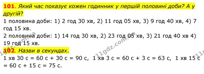 101. Який час показує кожен годинник у першій половині доби? А у другій? — ГДЗ Математика 3 клас Бевз 1 частина
