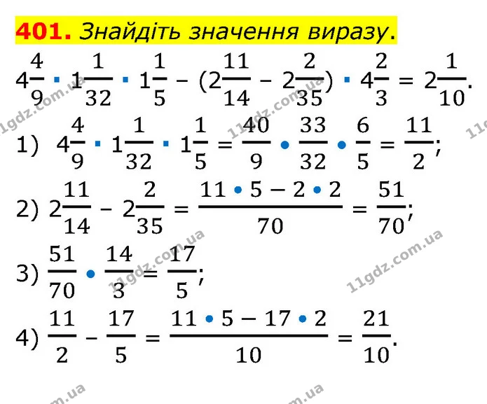 401. Знайдіть значення виразу. — ГДЗ Математика 6 клас Мерзляк 2023 1-2 ч.
