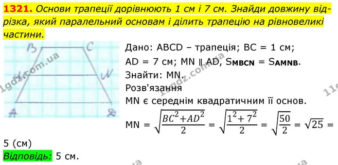 1321. Основи трапеції дорівнюють 1 см і 7 см. Знайди довжину від­ — ГДЗ Геометрія 8 клас Бевз