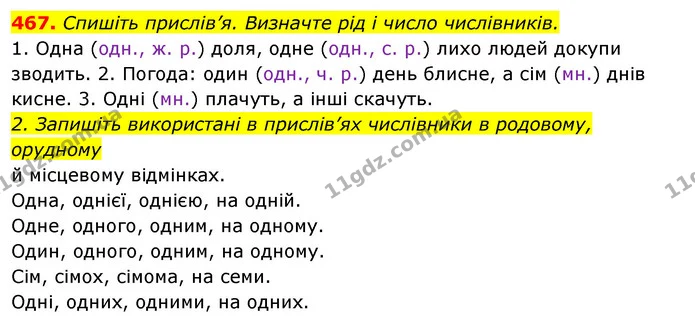467. Спишіть прислів’я. Визначте рід і число числівників. — ГДЗ Відповіді Українська мова 6 клас Єрмоленко