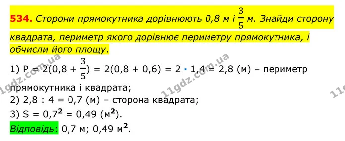 534. Сторони прямокутника дорівнюють 0,8 м і 35 м. Знайди сторону квадрата, периметр якого дорівнює периметру прямокутника, і обчисли — ГДЗ Математика 6 клас Істер 2023 1-2 ч.