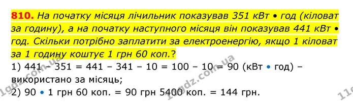 810. На початку місяця лічильник показував 351 кВт • год (кіловат за годину), а на початку наступного місяця він показував 441 кВт • — ГДЗ Математика 4 клас Бевз 1 та 2 частини