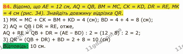 84. Відомо, що AE = 12 см, AQ = QB, BM = MC, CK = KD, DR = RE, MK = 4 см (рис. 34). Знайдіть довжину відрізка QR. — ГДЗ Математика 5 клас Мерзляк