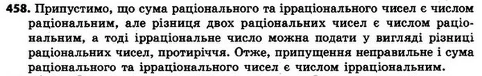 458. Доведіть, що сума раціонального та ірраціонального чисел є ірраціональним числом. — ГДЗ Алгебра 8 клас Мерзляк, Полонський 2021