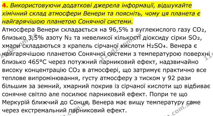 4. Використовуючи додаткові джерела інформації, відшукайте хімічний склад атмосфери Венери та поясніть, чому ця планета є найгарячішою — ГДЗ Хімія 8 клас Мідак
