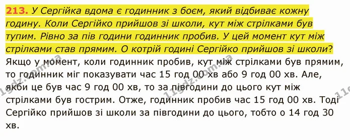 213. У Сергійка вдома є годинник з боєм, який відбиває кожну годину. Коли Сергійко прийшов зі школи, кут між стрілками був тупим. Рівно — ГДЗ Математика 5 клас Тарасенкова 2022
