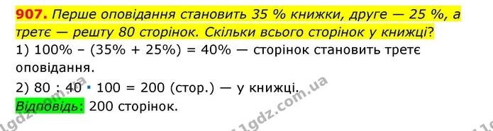 907. Перше оповідання становить 35 % книжки, друге — 25 %, а третє — решту 80 сторінок. Скільки всього сторінок у книжці? — ГДЗ Математика 6 клас Тарасенкова 2023 1-2 ч.