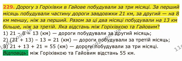229. Дорогу з Горіхівки в Гайове побудували за три місяці. За перший місяць побудували частину дороги завдовжки 21 км, за другий — на 8 — ГДЗ Математика 5 клас Мерзляк