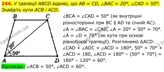 244. У трапеції ABCD відомо, що AB = CD, ∠BAC = 20°, ∠CAD = 50°. — ГДЗ Геометрія 8 клас Мерзляк