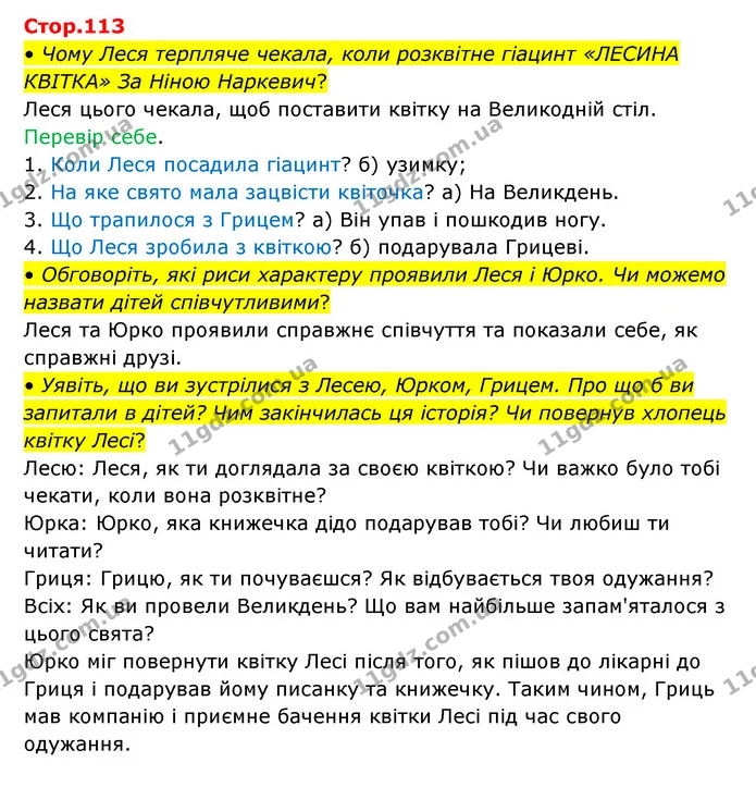 • Чому Леся терпляче чекала, коли розквітне гіацинт «ЛЕСИНА КВІТКА» За Ніною Наркевич? — ГДЗ Українська мова та читання 3 клас Савчук