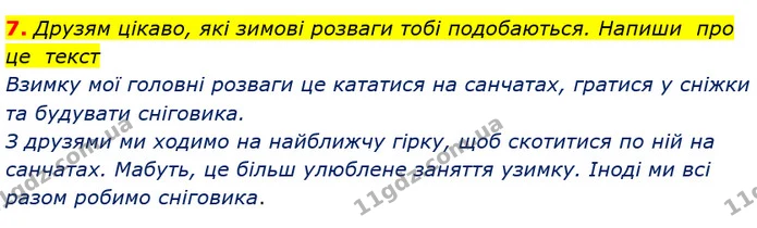 7. Друзям цікаво, які зимові розваги тобі подобаються. Напиши про це текст — ГДЗ Українська мова 3 клас Пономарьова 2020