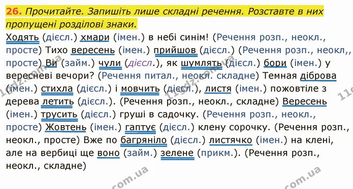 26. Прочитайте. Запишіть лише складні речення. Розставте в них — ГДЗ Українська мова 6 клас Глазова