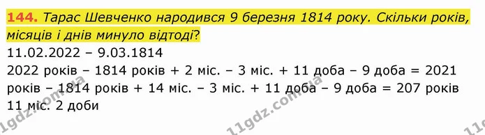 144. Тарас Шевченко народився 9 березня 1814 року. Скільки років, місяців і днів минуло відтоді? — ГДЗ Математика 4 клас Лишенко 1-2 ч.