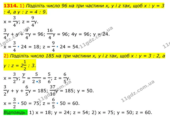 1314. 1) Поділіть число 96 на три частини х, у і z так, щоб х : у = 3 : 4, а у : z = 4 : 9. — ГДЗ Математика 6 клас Мерзляк 2023 1-2 ч.