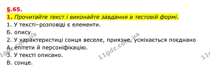 1. Прочитайте текст і виконайте завдання в тестовій формі. — ГДЗ Українська мова 6 клас Авраменко