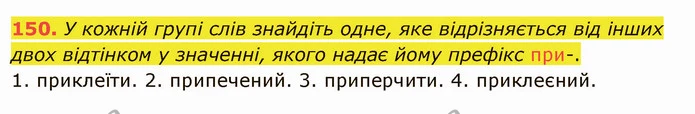 150. У кожній групі слів знайдіть одне, яке відрізняється від інших двох відтінком у значенні, якого надає йому префікс при-. — ГДЗ Українська мова 5 клас Заболотний 2022