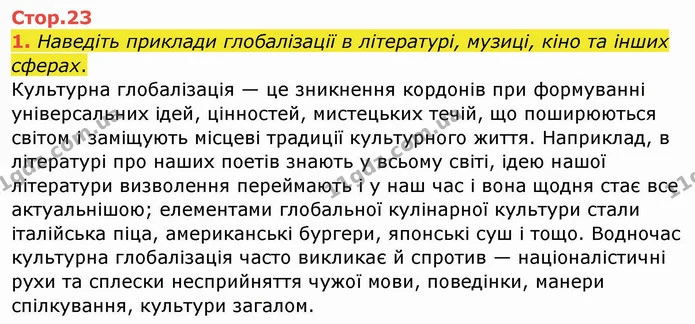 1. Наведіть приклади глобалізації в літературі, музиці, кіно та інших сферах. — ГДЗ Географія 10 клас Бойко