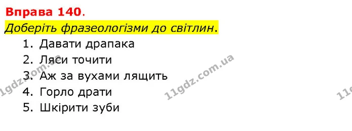 Доберіть фразеологізми до світлин. — ГДЗ Українська мова 5 клас Літвінова
