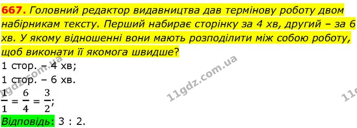 667. Головний редактор видавництва дав термінову роботу двом набірникам тексту. Перший набирає сторінку за 4 хв, другий – за 6 хв. У — ГДЗ Алгебра 7 клас Істер 2024