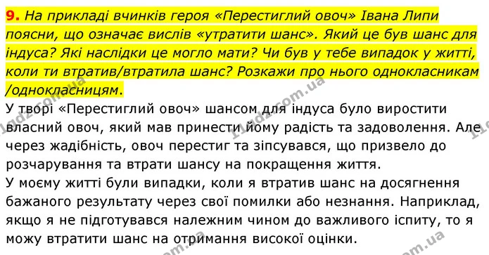 9. На прикладі вчинків героя «Перестиглий овоч» Івана Липи поясни, що означає вислів «утратити шанс». Який це був шанс для індуса? Які — ГДЗ Українська література 6 клас Коваленко 2023