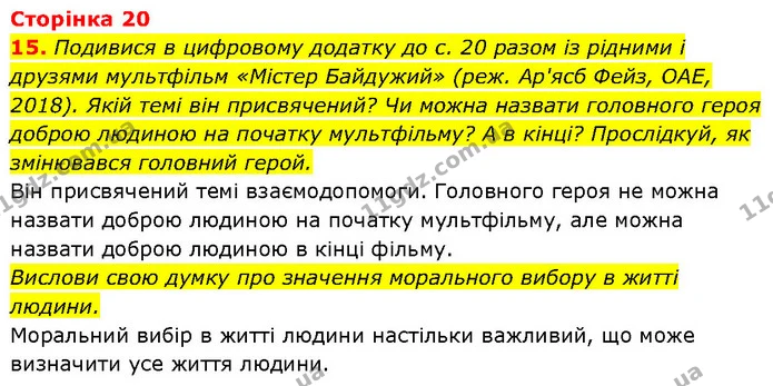 15. Подивися в цифровому додатку до с. 20 разом із рідними і друзями мультфільм «Містер Байдужий» (реж. Ар'ясб Фейз, ОАЕ, 2018). Якій — ГДЗ Етика 6 клас Давидюк
