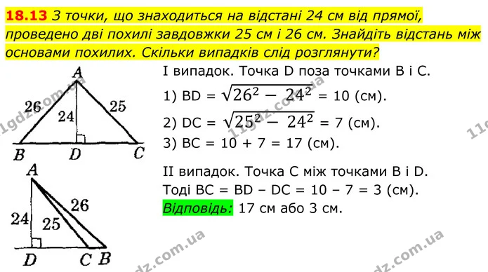18.13 З точки, що знаходиться на відстані 24 см від прямої, проведено дві похилі завдовжки 25 см і 26 см. Знайдіть відстань між — ГДЗ Геометрія 8 клас Істер
