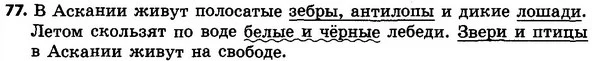 77 — ГДЗ Русский язык 4 класс Сильнова, Каневская 2015