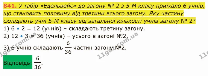 841. У табір «Едельвейс» до загону № 2 з 5-М класу приїхало 6 учнів, що становить половину від третини всього загону. Яку частину — ГДЗ Математика 5 клас Тарасенкова 2022