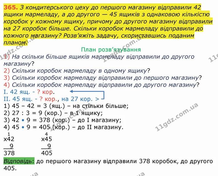 365. З кондитерського цеху до першого магазину відправили 42 ящики мармеладу, а до другого — 45 ящиків з однаковою кількістю коробок у — ГДЗ Математика 4 клас Оляницька