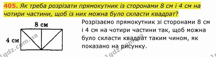 405. Як треба розрізати прямокутник із сторонами 8 см і 4 см на чотири частини, щоб із них можна було скласти квадрат? — ГДЗ Математика 5 клас Мерзляк