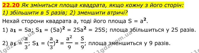 22.20 Як зміниться площа квадрата, якщо кожну з його сторін: — ГДЗ Геометрія 8 клас Істер