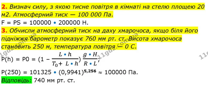 2. Визнач силу, з якою тисне повітря в кімнаті на стелю площею 20 м2. Атмосферний тиск — 100 000 Па. — ГДЗ Фізика 7 клас Засєкіна