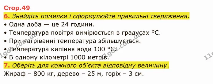 6. Знайдіть помилки і сформулюйте правильні твердження. — ГДЗ Я досліджую світ 4 клас Воронцова 1-2 ч.