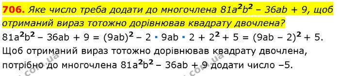 706. Яке число треба додати до многочлена 81a2b2 – 36аb + 9, щоб — Алгебра 7 клас Мерзляк 2024