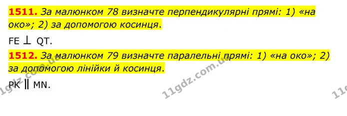 1511. За малюнком 78 визначте перпендикулярні прямі: 1) «на око»; 2) за допомогою косинця. — ГДЗ Математика 6 клас Тарасенкова 2023 1-2 ч.