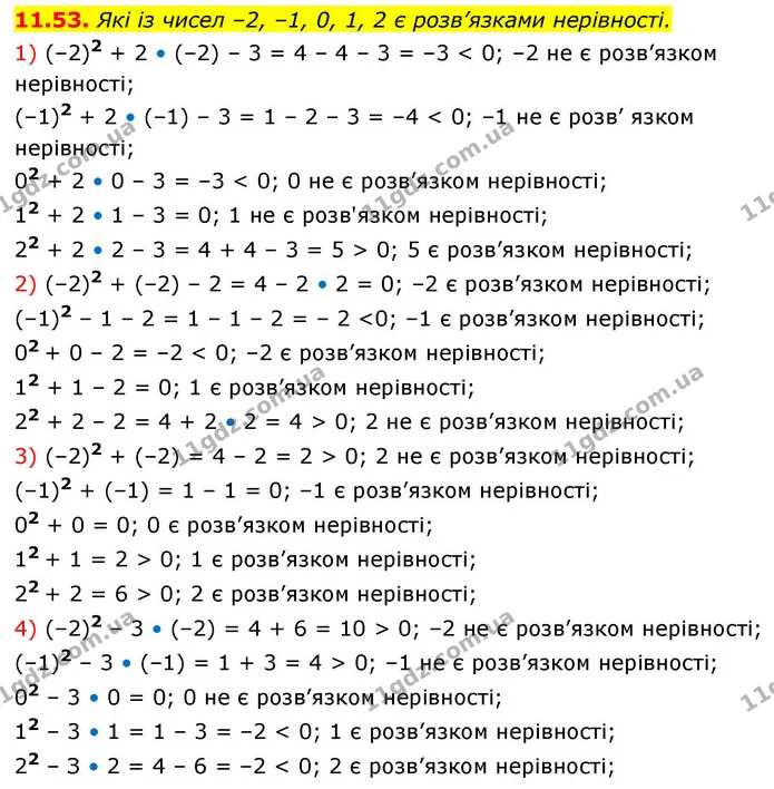 11.53. Які із чисел –2, –1, 0, 1, 2 є розв’язками нерівності. — ГДЗ Алгебра 9 клас Істер