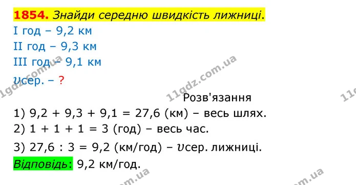 1854. Знайди середню швидкість лижниці. — ГДЗ Математика 5 клас Бевз