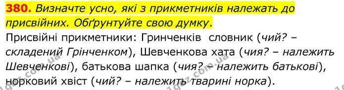 380. Визначте усно, які з прикметників належать до присвійних. Обґрунтуйте свою думку. — ГДЗ Українська мова 6 клас Заболотний 2020