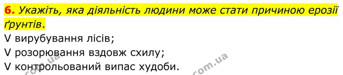 6. Укажіть, яка діяльність людини може стати причиною ерозії ґрунтів. — ГДЗ Зошит практичні Географія 8 клас Гільберг