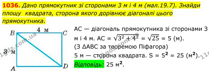 1036. Дано прямокутник зі сторонами 3 м і 4 м (мал.19.7). Знайди площу квадрата, сторона якого дорівнює діагоналі цього прямокутника. — ГДЗ Геометрія 8 клас Бевз