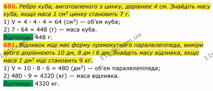 680. Ребро куба, виготовленого з цинку, дорівнює 4 см. Знайдіть масу куба, якщо маса 1 см3 цинку становить 7 г. — ГДЗ Математика 5 клас Мерзляк