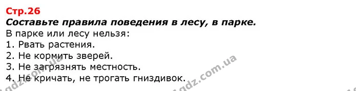 Составьте правила поведения в лесу, в парке. — ГДЗ Я исследую мир 1 класс Гильберг