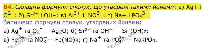 84. Складіть формули сполук, що утворені такими йонами: а) Ag+ і O2–; б) Sr2+ і ОН–; в) Al3+ і NO3–; г) Na+ і PO43–. — ГДЗ Хімія 8 клас Попель